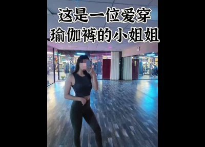 空少回归，26健身私教